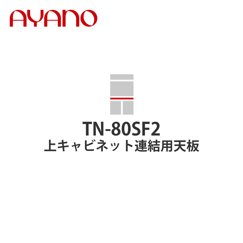 【関東開梱設置無料】綾野製作所 上キャビネット連結用天板 奥450タイプ 幅80cm TN-80SF2 スタイン STEIN キッチン収納 家具【納期約5週間】