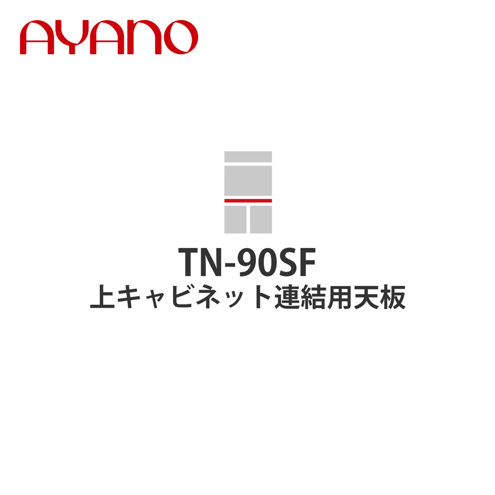 【関東開梱設置無料】綾野製作所 上キャビネット連結用天板 奥500タイプ 幅90cm TN-90SF スタイン STEIN キッチン収納 家具【納期約5週間】