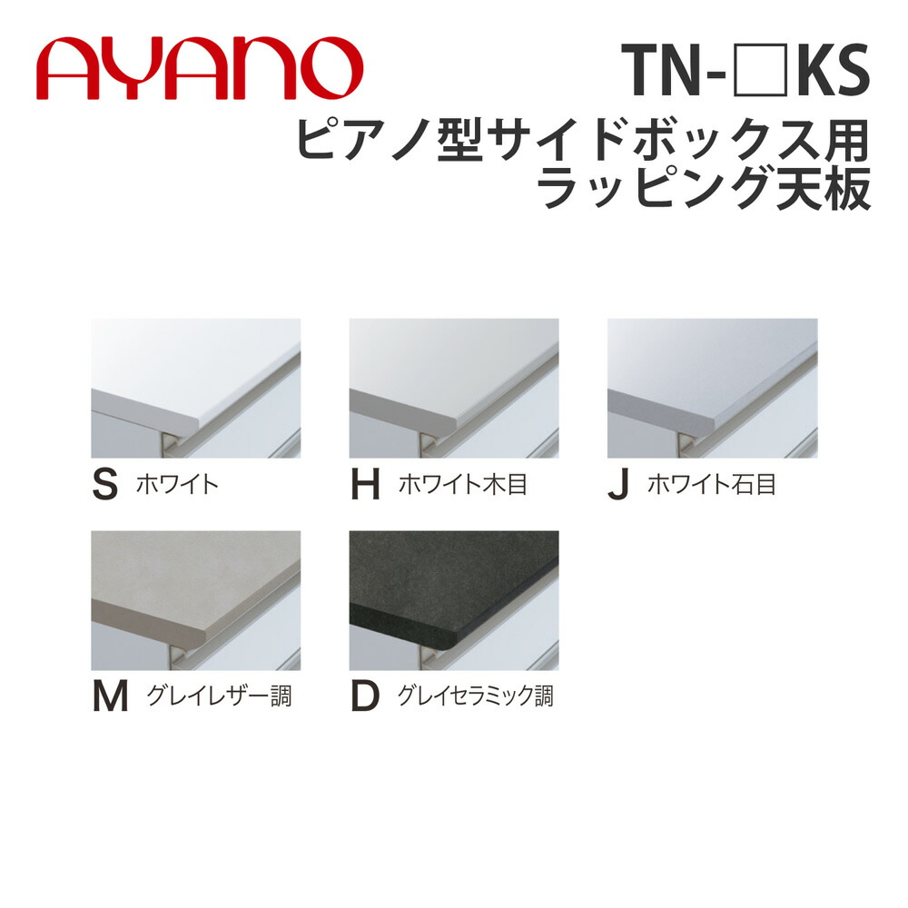 【関東開梱設置無料】綾野製作所 ピアノ型サイドボックス用ラッピング天板 奥500タイプ 幅20～110cm TN-_KS スタイン STEIN キッチン収納 家具【納期約5週間】