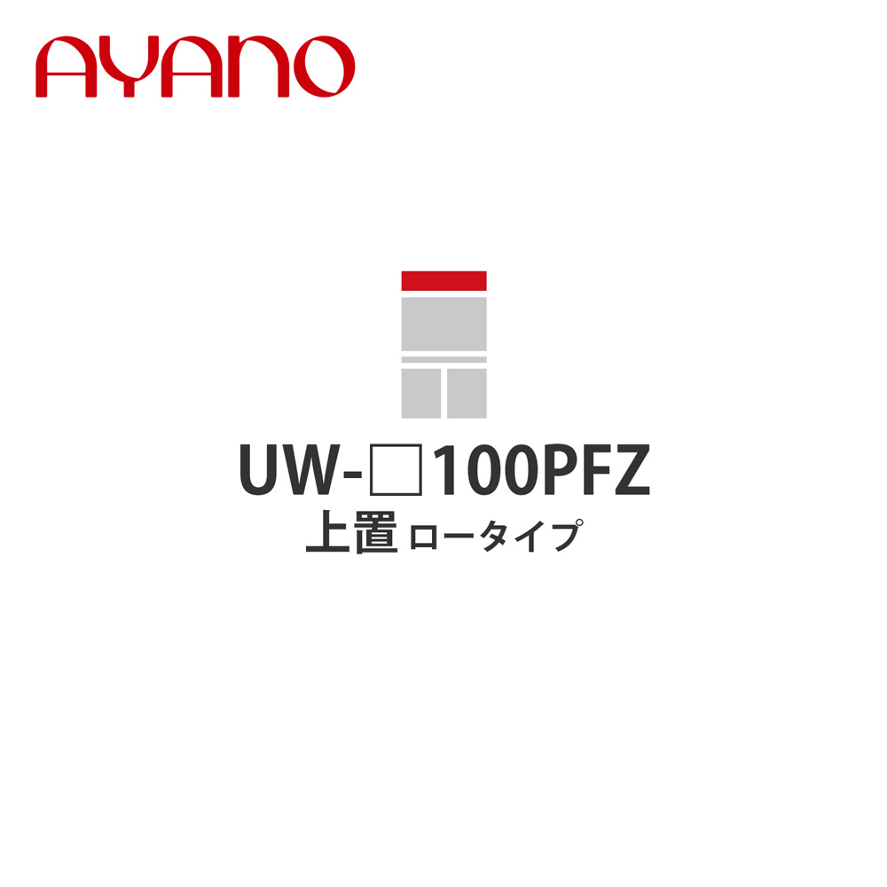【関東開梱設置無料】綾野製作所 上置（耐震パネル付き） ロータイプ 幅100cm UW-_100PFZ スタイン STEIN キッチン収納 家具【納期約5週間】 30,030円