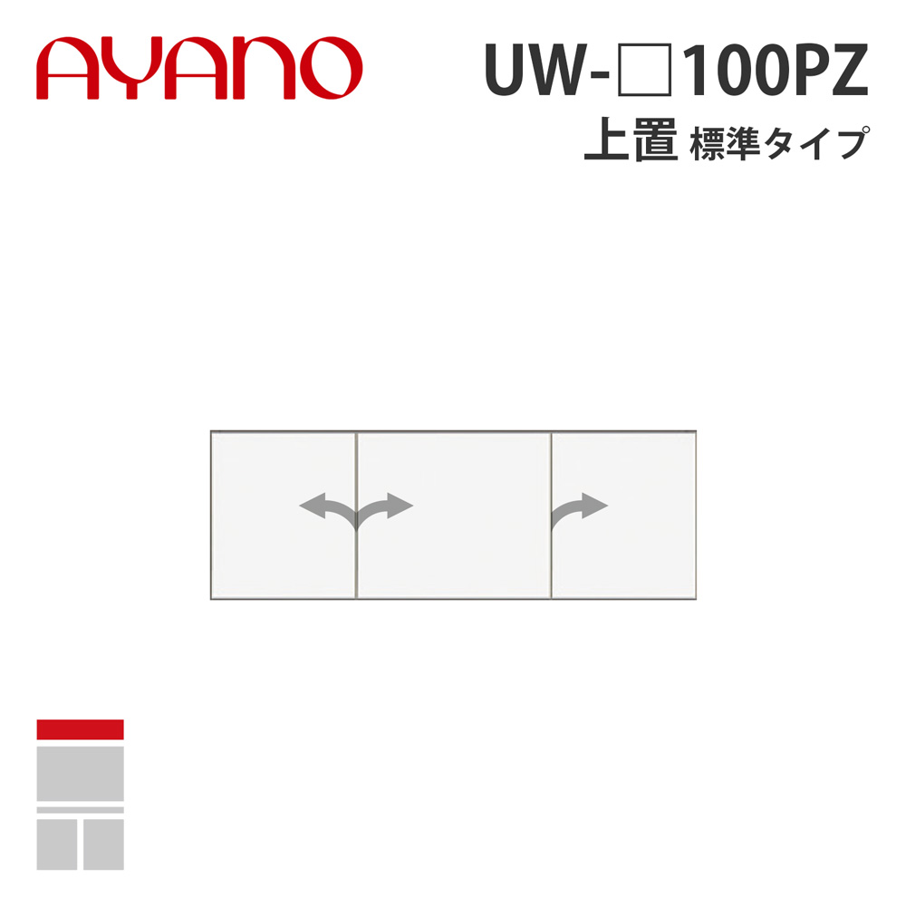 【関東開梱設置無料】綾野製作所 上置（耐震パネル付き） 標準タイプ 幅100cm UW-_100PZ スタイン STEIN キッチン収納 家具【納期約5週間】