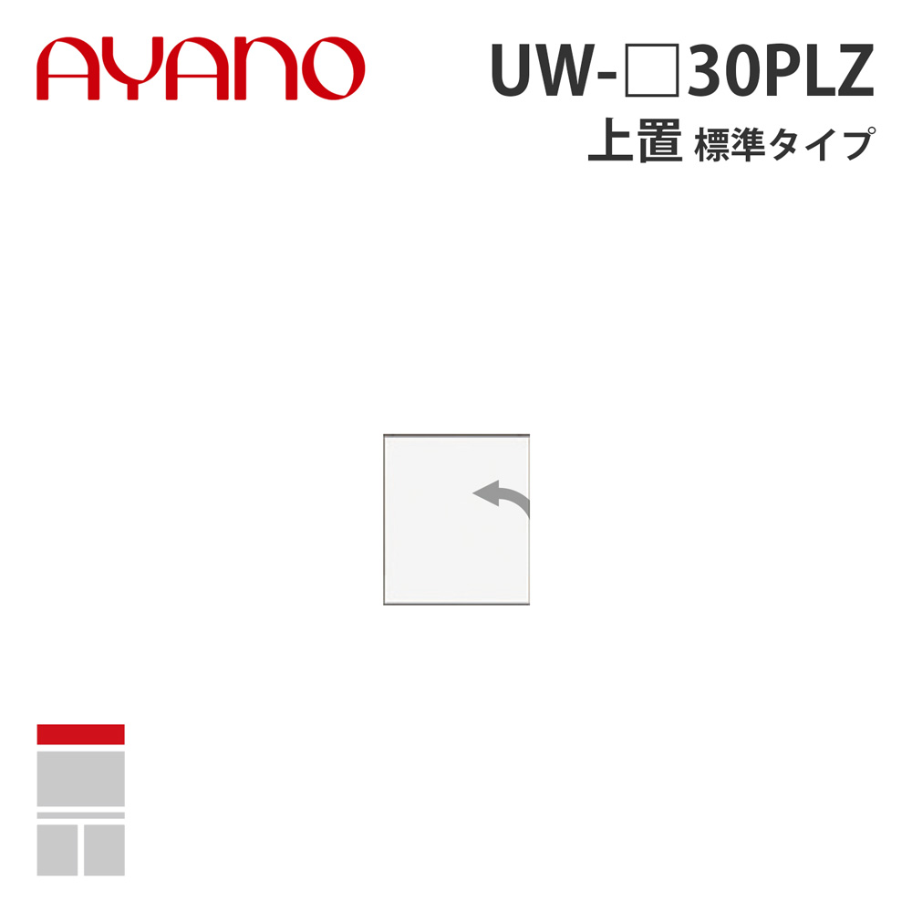 【関東開梱設置無料】綾野製作所 上置（耐震パネル付き） 標準タイプ 幅30cm 左開き UW-_30PLZ スタイン STEIN キッチン収納 家具【納期約5週間】