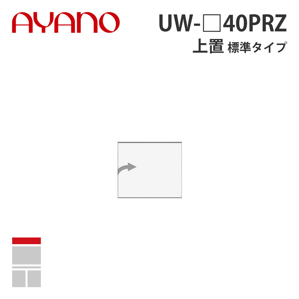 【関東開梱設置無料】綾野製作所 上置（耐震パネル付き） 標準タイプ 幅40cm 右開き UW-_40PRZ スタイン STEIN キッチン収納 家具【納期約5週間】