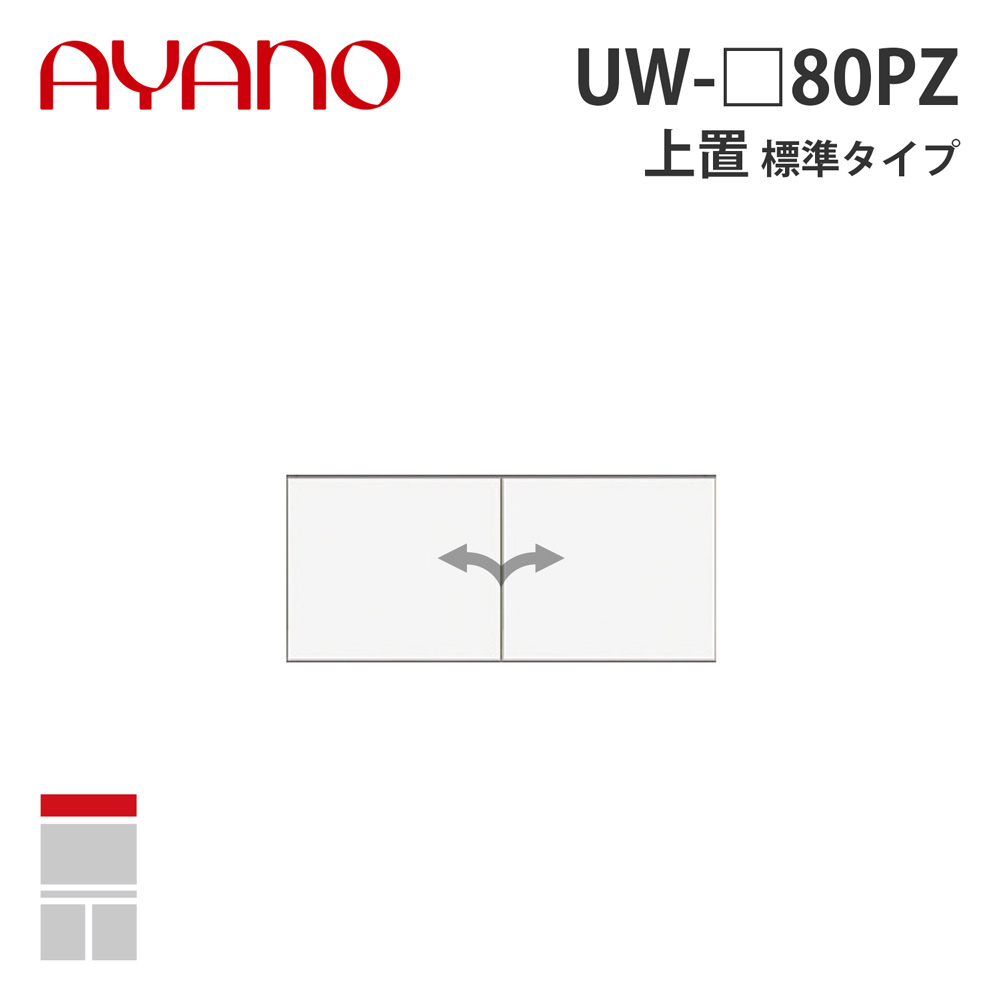 【関東開梱設置無料】綾野製作所 上置（耐震パネル付き） 標準タイプ 幅80cm UW-_80PZ スタイン STEIN キッチン収納 家具【納期約5週間】 28,600円