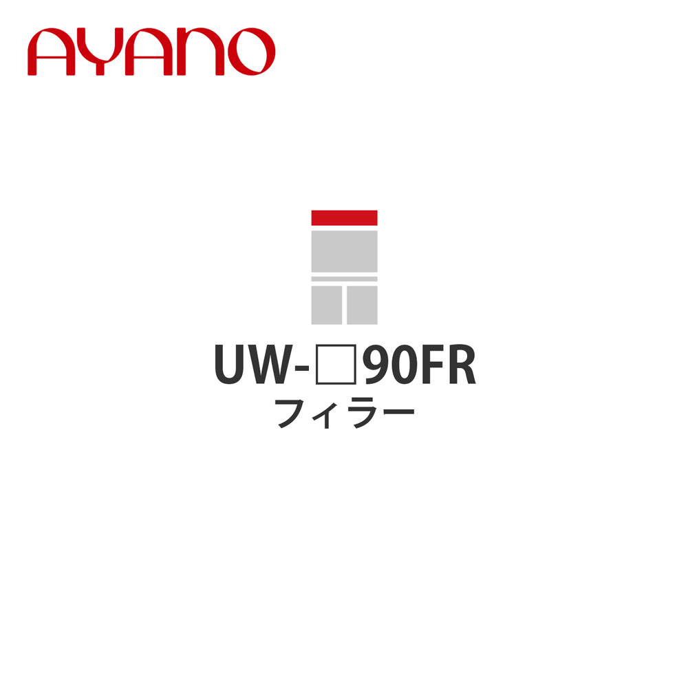 【関東開梱設置無料】綾野製作所 フィラー 幅90cm UW-_90FR スタイン STEIN キッチン収納 家具【納期約5週間】