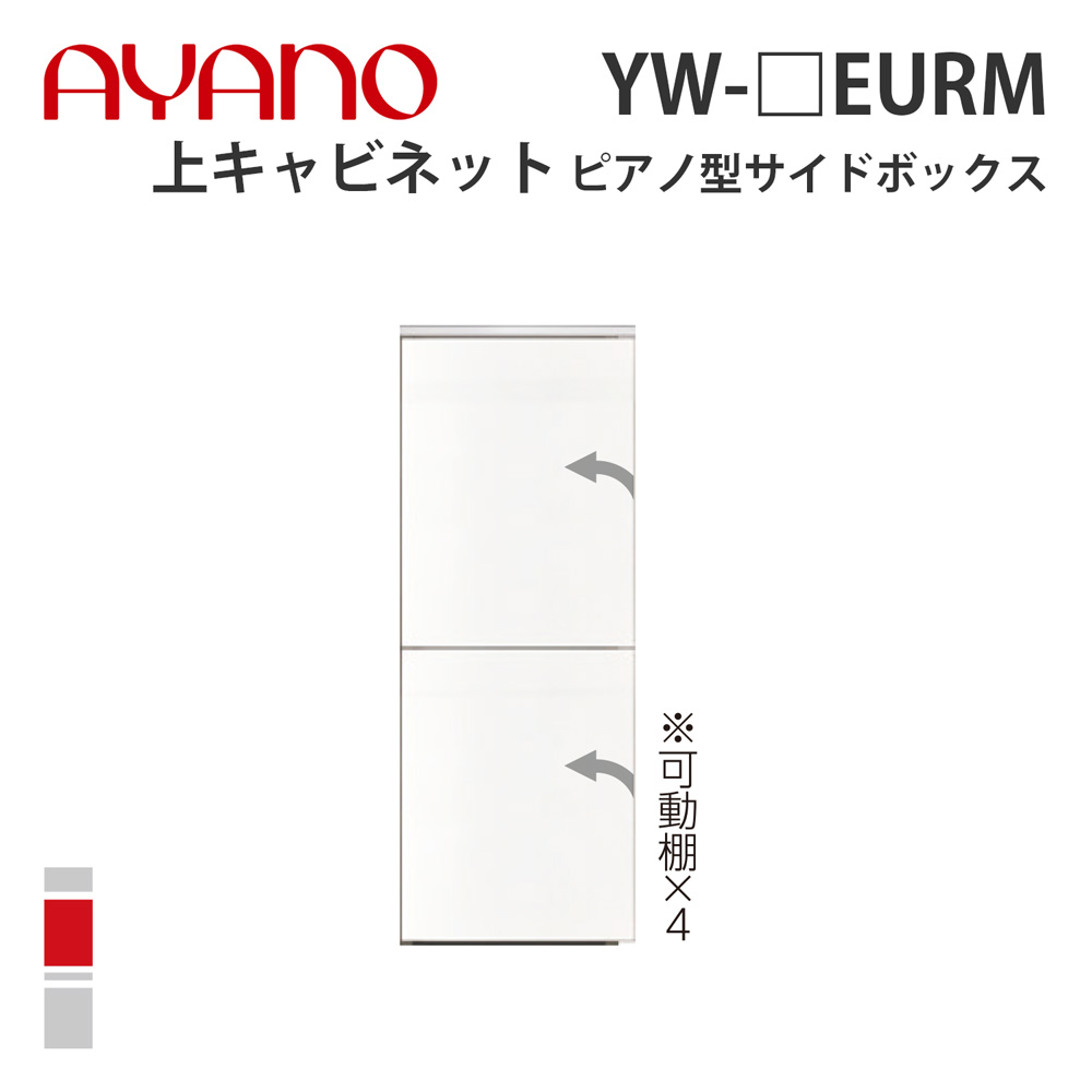 綾野製作所 上キャビネット ピアノ型サイドボックス STEIN YW-_EURM 右