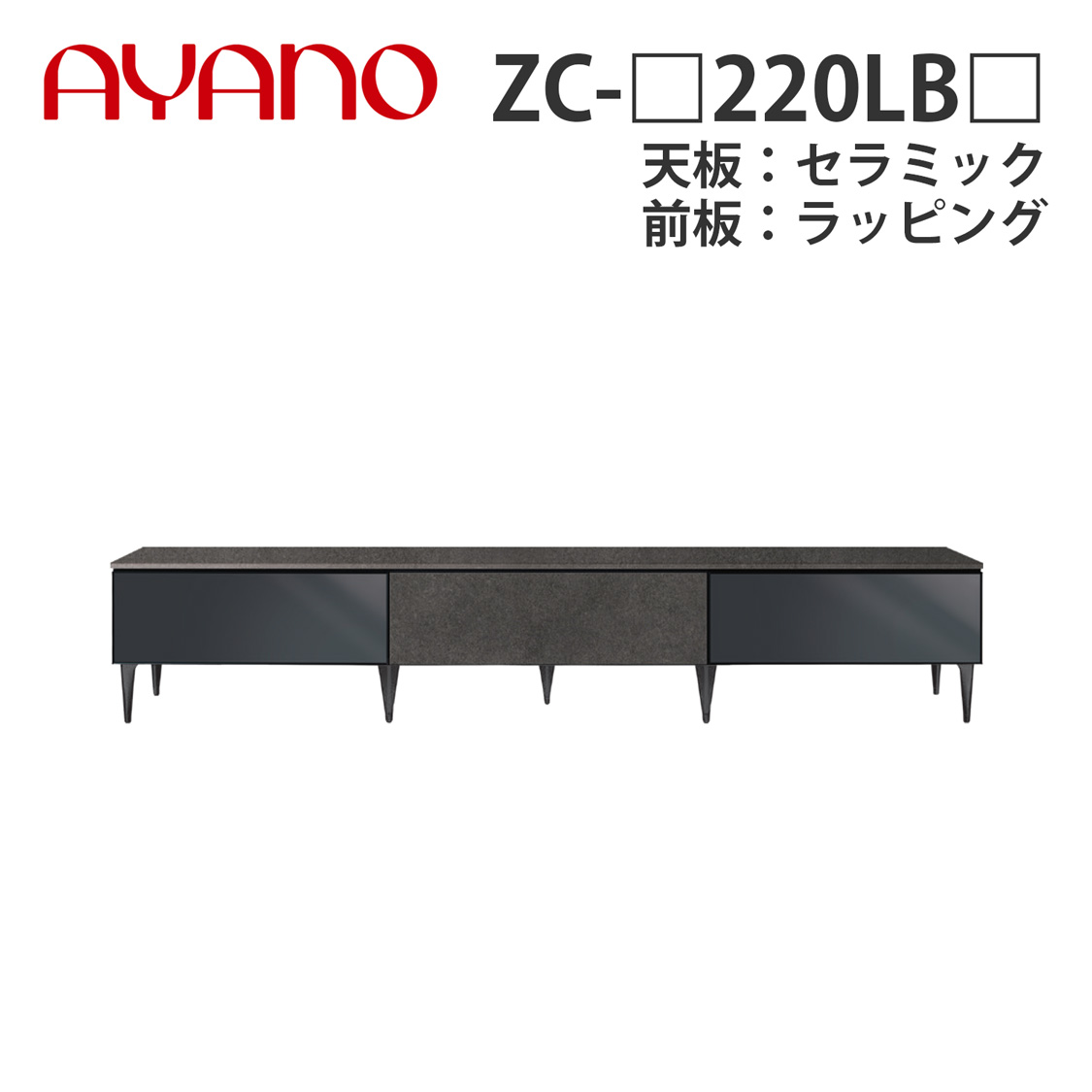 【関東開梱設置無料】綾野製作所 ローボード ZC-_220LB_ 天板：セラミック 前板：ラッピング ハーフミラーガラス扉＋板扉タイプ W2204×D470×H405 ゼノノワール XENO NOIR【納期約5週間】