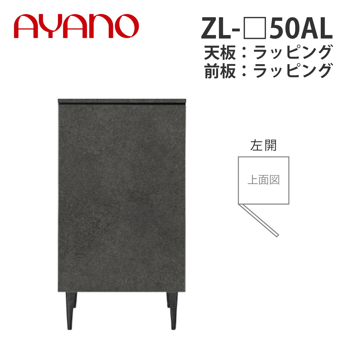 【関東開梱設置無料】綾野製作所 サイドボード ZL-_50AL 左開 天板：ラッピング 板扉タイプ W502×D470×H905 ゼノノワール XENO NOIR【納期約5週間】