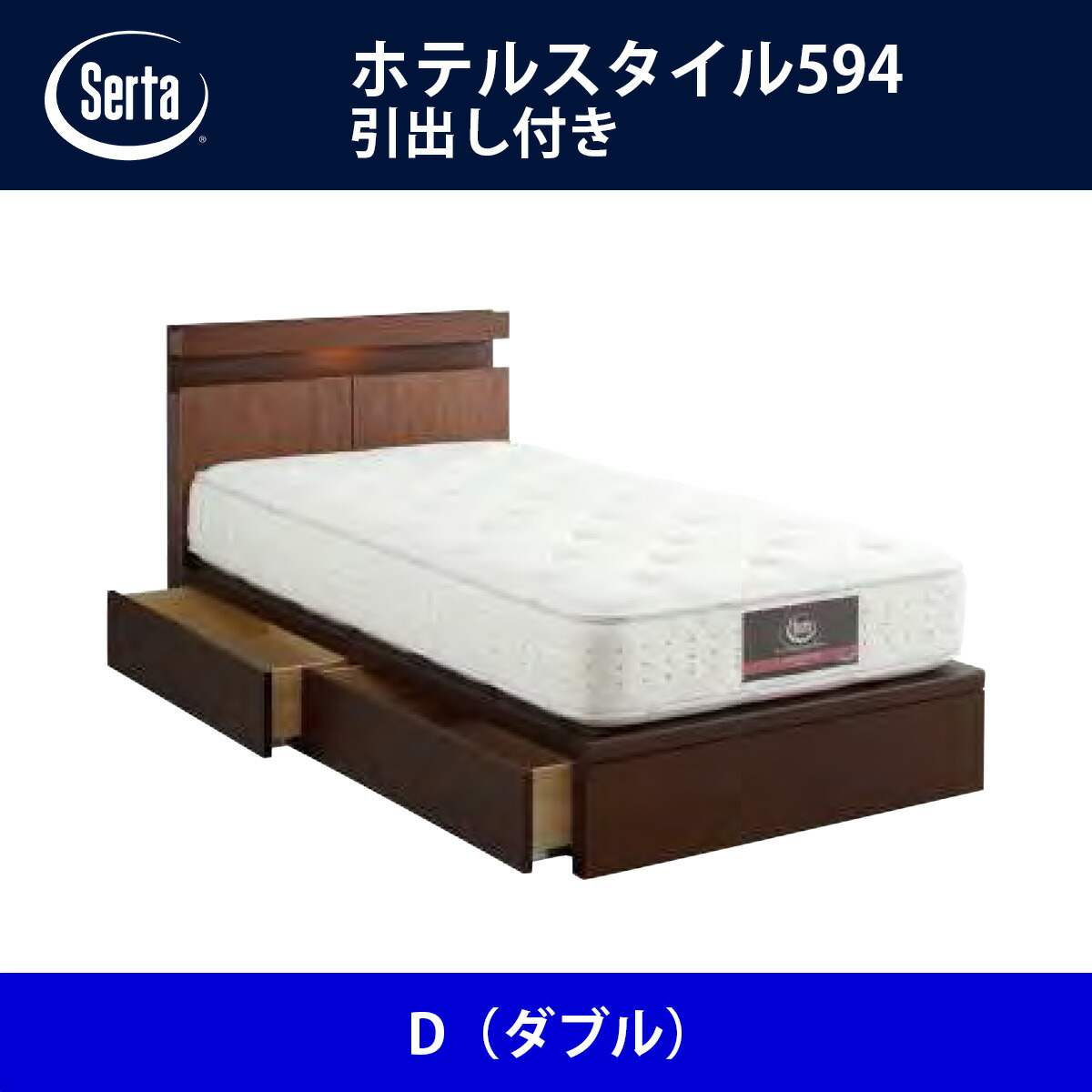 サータ Serta ベッドフレーム ホテルスタイル594／引出し付き D（ダブル）サイズ ドリームベッド BED FRAME HOTELSTYLE594【本州送料無料】