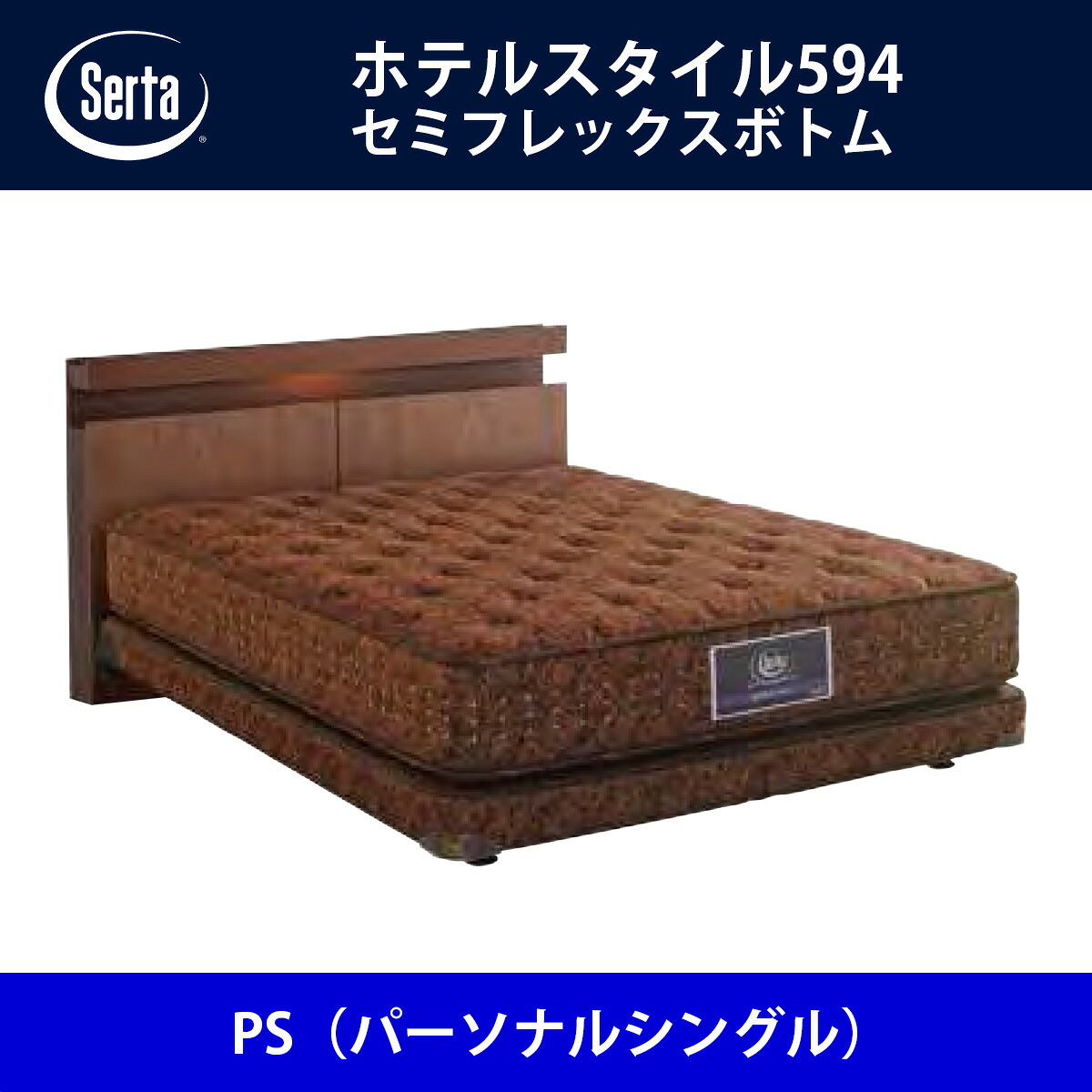 サータ Serta ベッドフレーム ホテルスタイル594／セミフレックスボトム PS（パーソナルシングル）サイズ ドリームベッド BED FRAME HOTELSTYLE594【本州送料無料】｜日本テレフォンショッピング