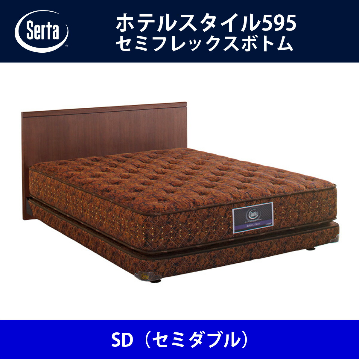 サータ Serta ベッドフレーム ホテルスタイル595／セミフレックスボトム SD（セミダブル）サイズ ドリームベッド BED FRAME HOTELSTYLE595【本州送料無料】