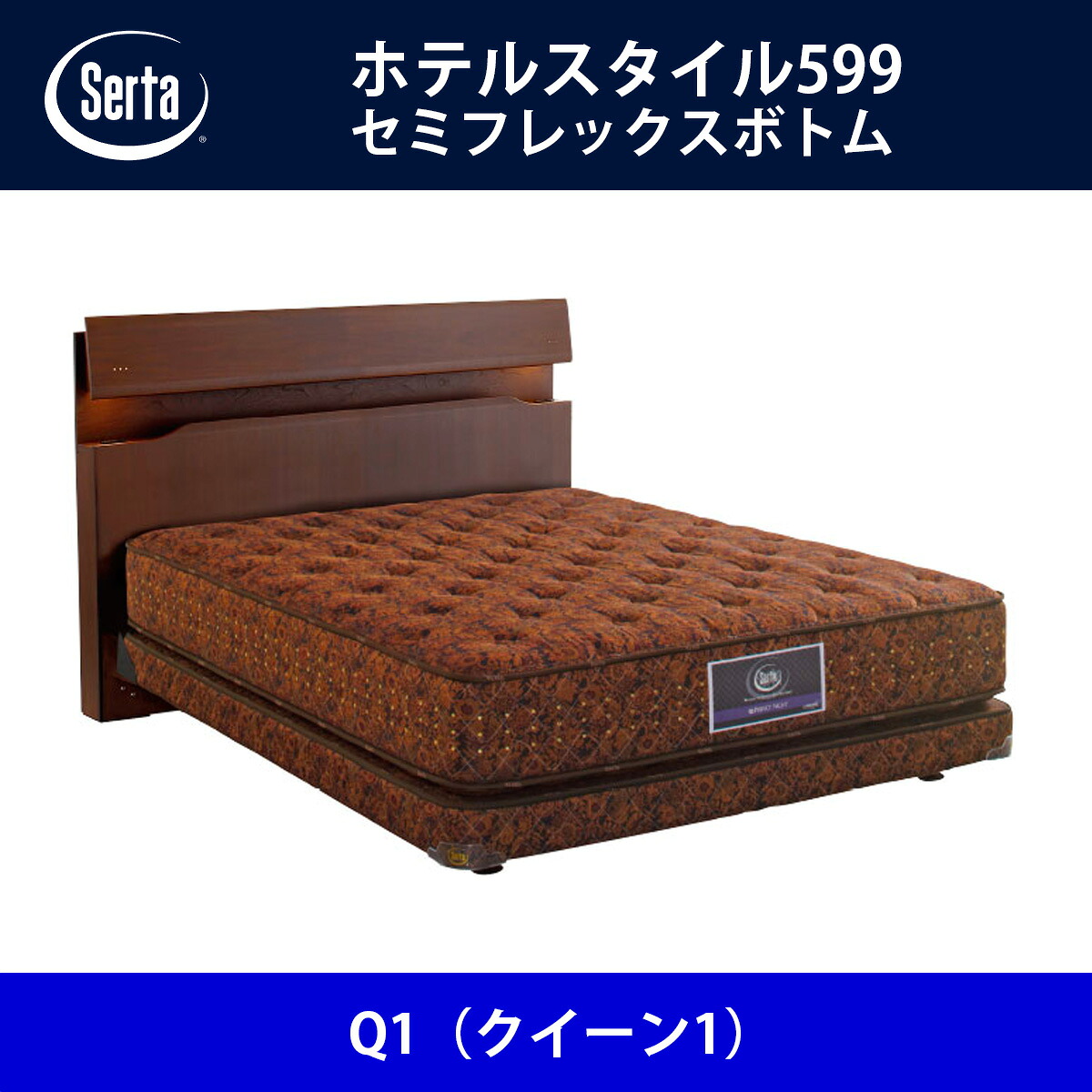 サータ Serta ベッドフレーム ホテルスタイル599/セミフレックスボトム Q1(クイーン1)サイズ ドリームベッド BED FRAME HOTELSTYLE599【本州送料無料】|日本テレフォンショッピング