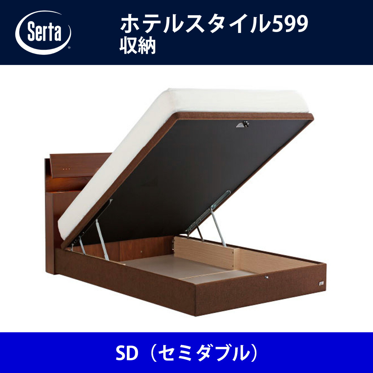 サータ Serta ベッドフレーム ホテルスタイル599／収納 SD（セミダブル）サイズ ドリームベッド BED FRAME HOTELSTYLE599【本州送料無料】