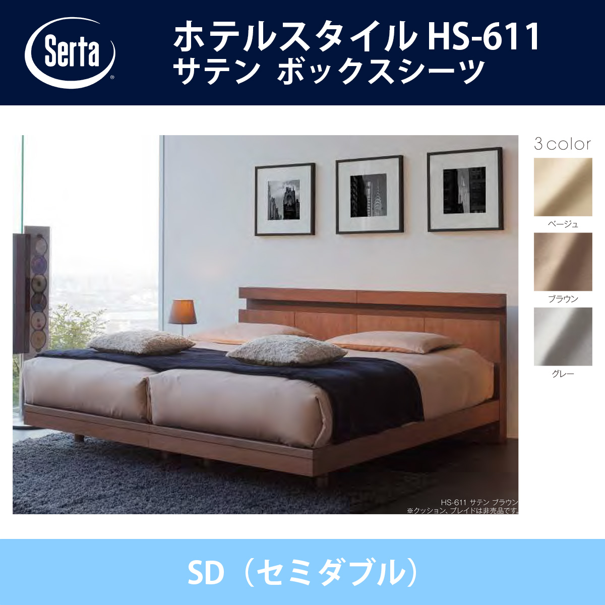 サータ Serta サテン ボックスシーツ Sd セミダブル サイズ ホテルスタイル Hs 611 36h 45h 55h ドリームベッド ベージュ ブラウン グレー オプション品 Hotel Style 送料無料 代引不可 Andapt Com