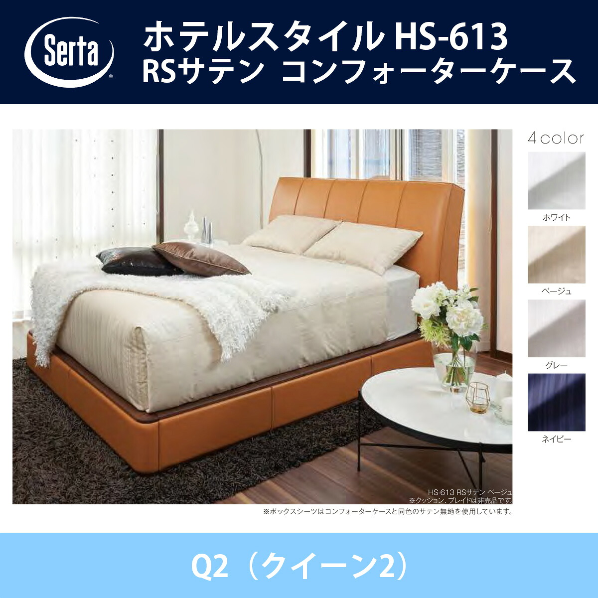 サータ Serta RSサテン コンフォーターケース Q2（クイーン2）サイズ ホテルスタイル HS-613 ドリームベッド ホワイト/ベージュ/グレー/ネイビー オプション品 HOTEL STYLE【送料無料】【代引不可】｜日本テレフォンショッピング