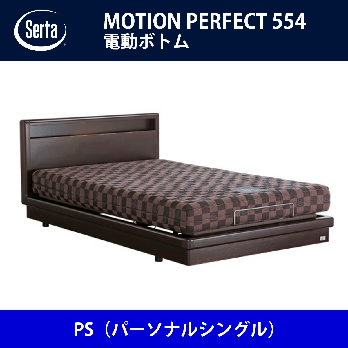 サータ Serta ベッドフレーム モーションパーフェクト554 PS（パーソナルシングル）サイズ ドリームベッド BED FRAME MOTIONPERFECT554【本州送料無料】