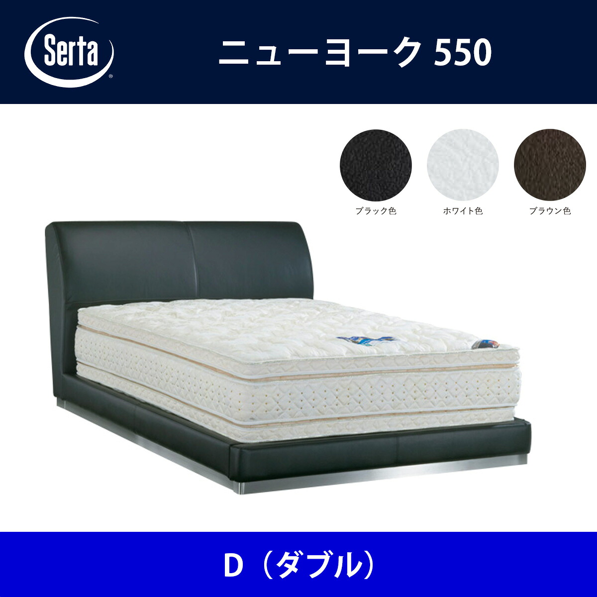 サータ Serta ベッドフレーム ニューヨーク550 D（ダブル）サイズ ドリームベッド BED FRAME NEWYORK550【本州送料無料】