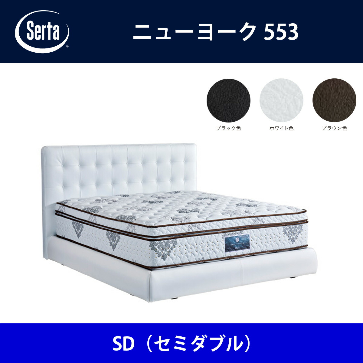サータ Serta ベッドフレーム ニューヨーク553 SD（セミダブル）サイズ ドリームベッド BED FRAME NEWYORK553【本州送料無料】｜日本テレフォンショッピング