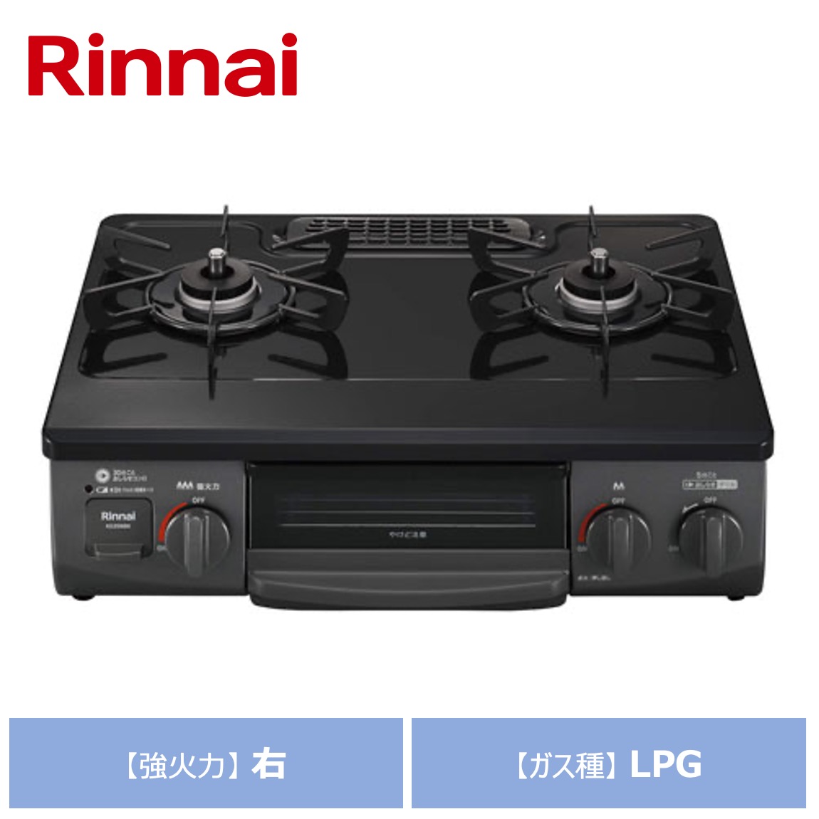 リンナイ グリル付ガステーブル KG35NBKR-LPG ブラック ガス種：LPガス 強火力の位置：右 Rinnai 家庭用 ガスコンロ 2口 据置 ワンピーストップ｜日本テレフォンショッピング