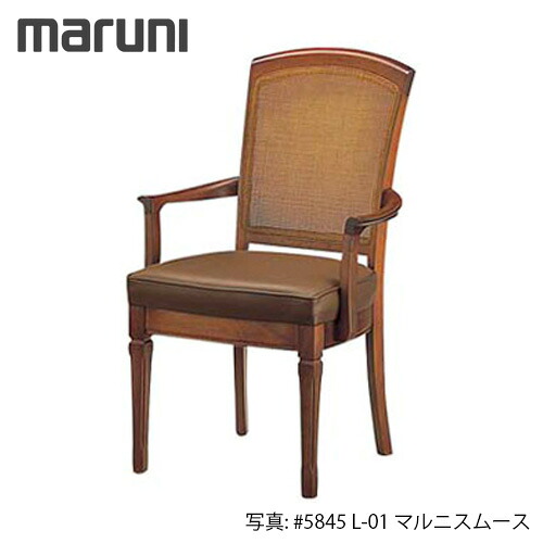 MARUNI マルニ木工 地中海シリーズ レティーロ チェア(肘付き) No.2196-11【張地ランク：マルニスムース】【代引不可】