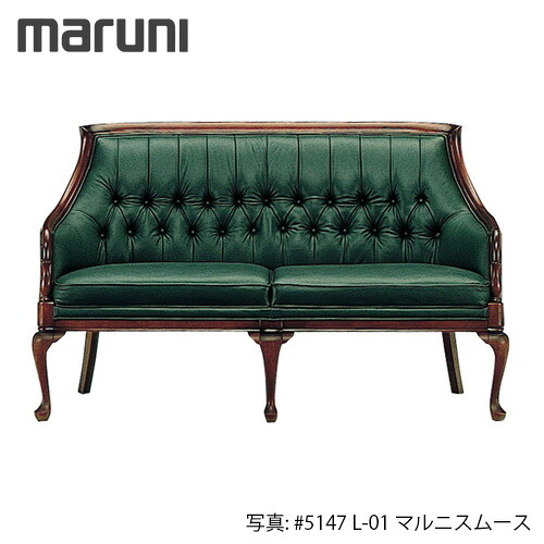 MARUNI マルニ木工 ブリティッシュコレクションシリーズ メリル ラブシート No.4175-22【張地ランク：マルニスムース】【代引不可】