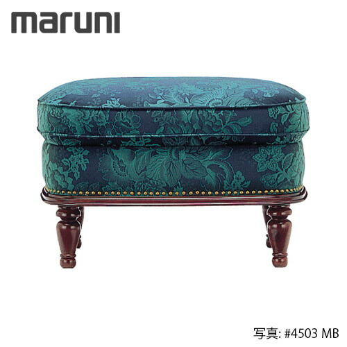 MARUNI マルニ木工 ブリティッシュコレクションシリーズハーレー スツール オットマン No.4821-05【張地ランク：MB】【代引不可】