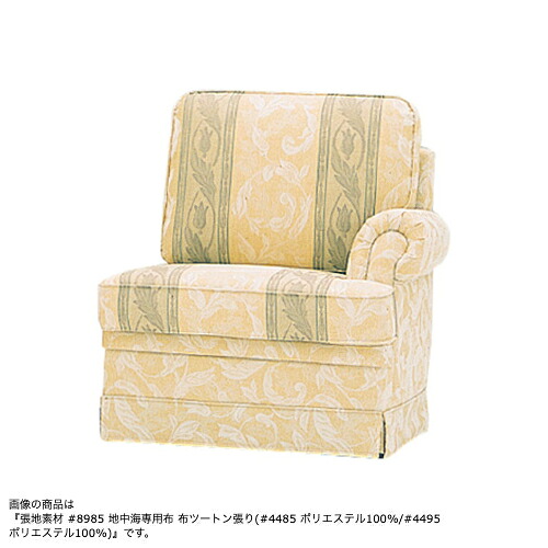 MARUNI マルニ木工 地中海シリーズ ワンアームチェア（向右肘） No.4393-63【張地ランク：エーデルスムース】【代引不可】