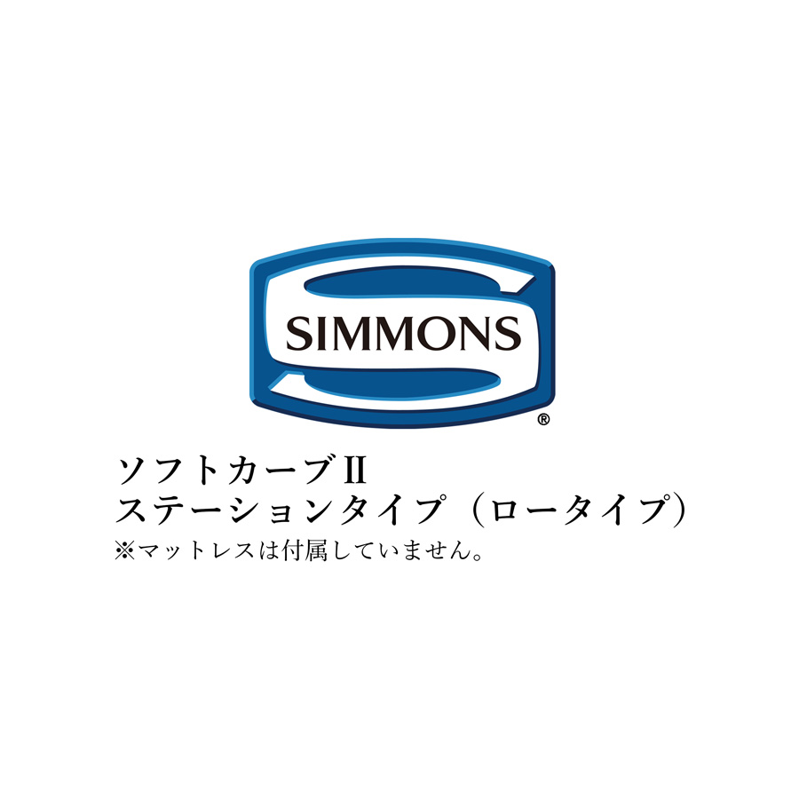 シモンズ ベッドフレーム ビューティレストセレクション ソフトカーブIIシリーズ ステーションタイプ ロータイプ クイーンサイズ SR2130009/SR2130010/SR2130011/SR2130012 ソフトカーブ2【ベッドフレームのみ】【受注生産品】