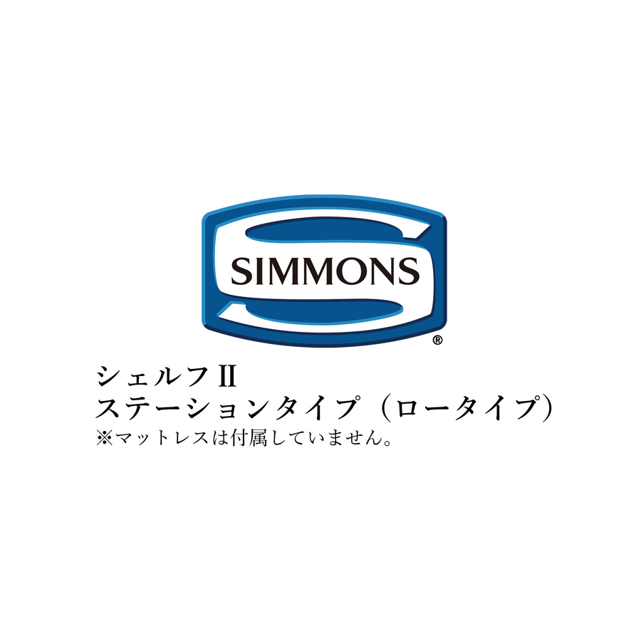 シモンズ ベッドフレーム ビューティレストセレクション シェルフIIシリーズ ステーションタイプ ロータイプ クイーンサイズ SR2130033/SR2130034/SR2130035/SR2130036 シェルフ2【ベッドフレームのみ】【受注生産品】｜日本テレフォンショッピング