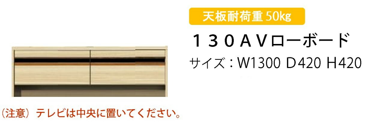 ☆日本の職人技☆ AVローボード W1300 GROVE グローブ Meuble モーブル