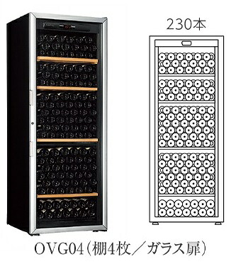 【開梱設置付き送料無料】ワインセラー Artevino アルテビノ OVGシリーズ OVG04(ガラス扉) カラー：黒 収納本数230本