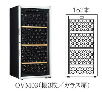 【開梱設置付き送料無料】ワインセラー Artevino アルテビノ OVMシリーズ OVM03(ガラス扉) カラー:黒 収納本数182本|日本テレフォンショッピング