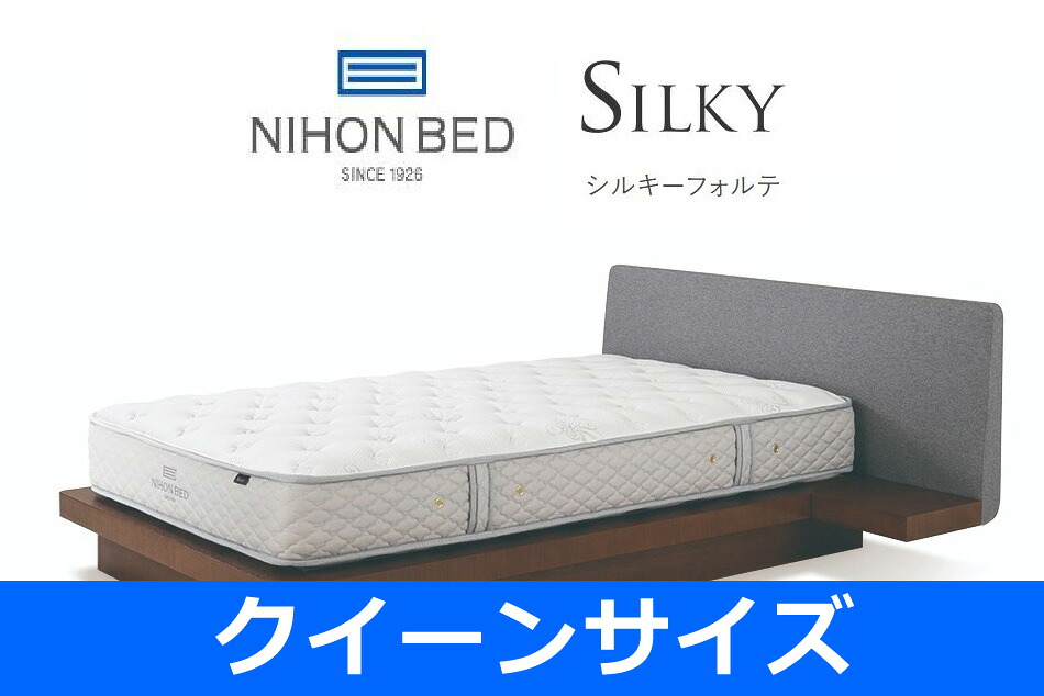 【設置付】日本ベッド シルキーフォルテ クイーンサイズ W160&times;L195&times;H24cm SILKY FORTE 11315 CQ【マットレスのみ】｜日本テレフォンショッピング