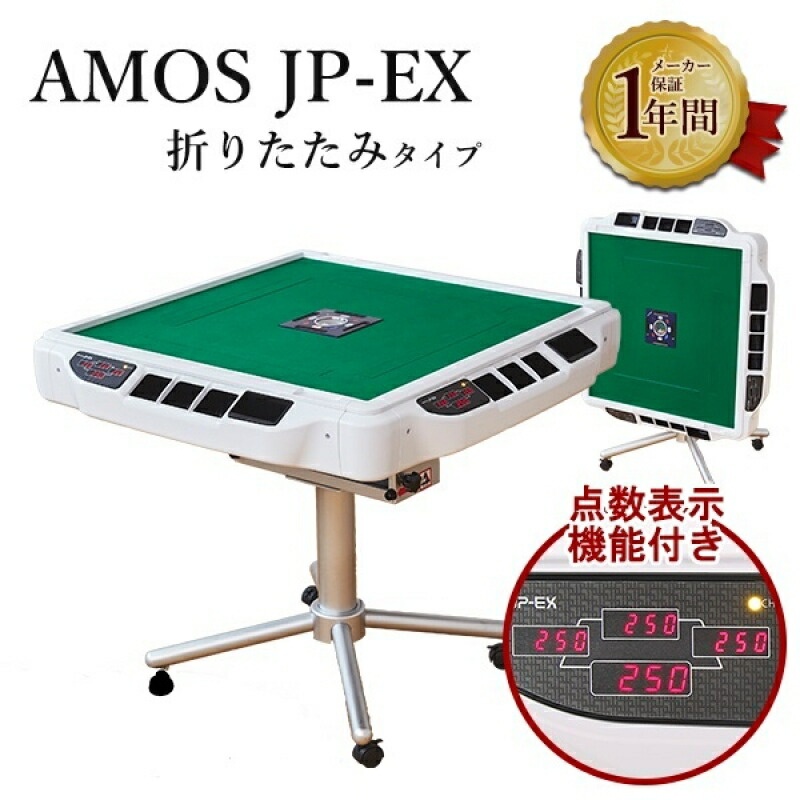 楽天市場】全自動麻雀卓 アモスレックス3 CSJ 上下整列機能付