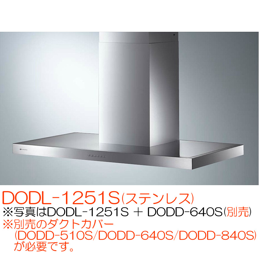 アリアフィーナ レンジフード 壁面取付タイプ ドォディチ DODL-1251S(ステンレス)