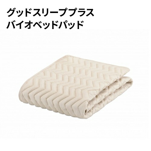 楽天市場】フランスベッド グッドスリーププラス バイオベッドパッド