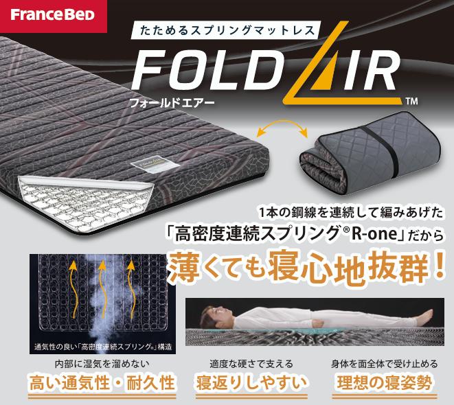 フォールドエアー　FD-W01　フランスベッド　シングル　FRANCEBED 楽天市場】たためるスプリングマットレス FOLD AIR フォールド