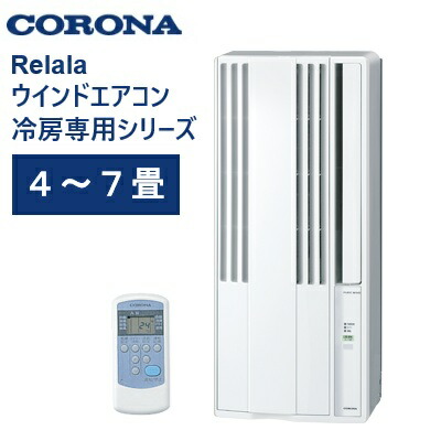 楽天市場】【あす楽】CORONA コロナ ウインドエアコン 冷房専用