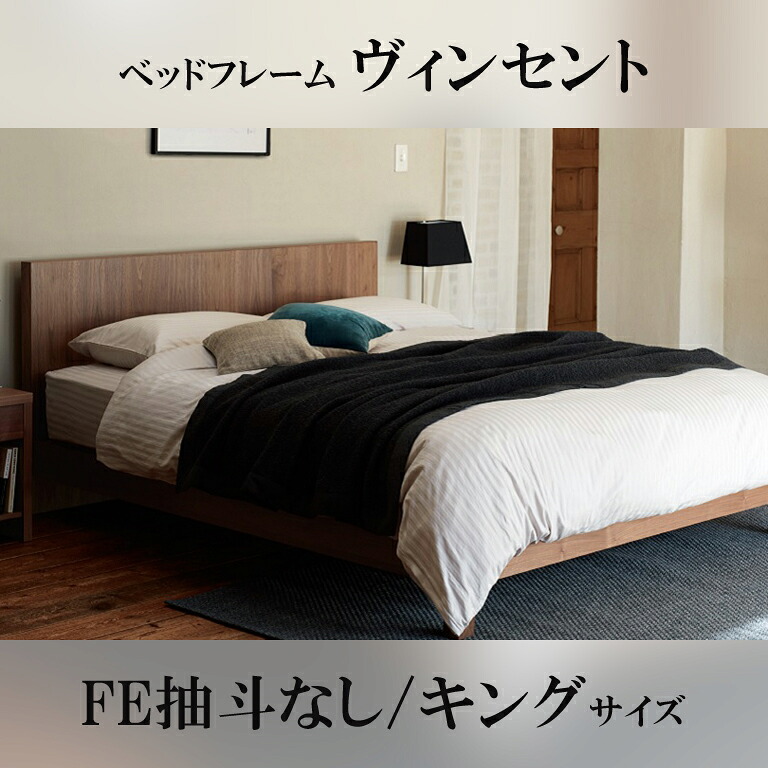 【関東配送料無料】 日本ベッド ベッドフレーム ビンセント FE (引き出し無) VINCENT FE キングサイズ E031 E032 E033 K 【ベッドフレームのみ】