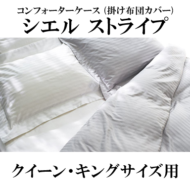 【楽天市場】日本ベッド CIEL STRIPE シエル ストライプ コンフォーターケース (掛け布団カバー) クイーン・キングサイズ：日本