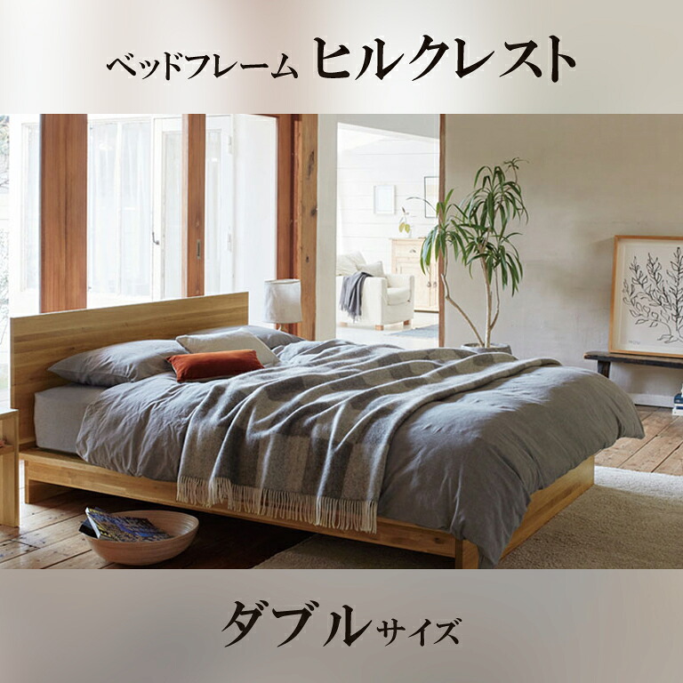 【関東配送料無料】 日本ベッド ベッドフレーム ヒルクレスト HILLCREST ダブルサイズ c911 D 【ベッドフレームのみ】