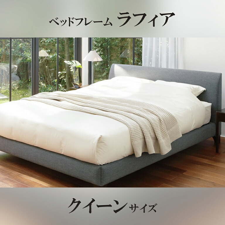 【関東配送料無料】 日本ベッド ベッドフレーム ラフィア RAFFIA クイーンサイズ C091 C094 C095 C096 CQ 【ベッドフレームのみ】