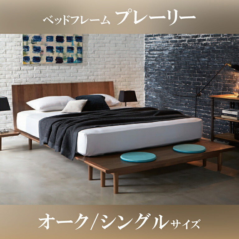 関東設置無料 日本ベッド プレーリー オーク シングルサイズ 受注生産品(約3か月～) ベッドフレーム単品 PRAIRIE WALNUT E052 S 【ベッドフレームのみ】