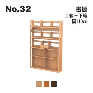 No.32 デスク用 書棚 上箱・下箱セット 幅110cm 浜本工芸 No.3204/3200/3208 ◆開梱設置無料 ◆代引き不可