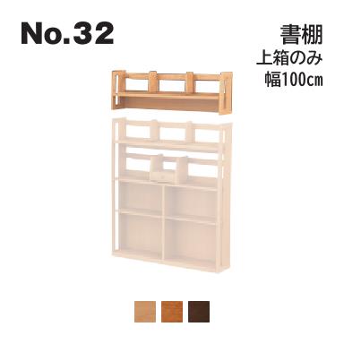 No.32 デスク用 書棚 上箱のみ 幅100cm 下箱は含まれません 浜本工芸 No.3204/3200/3208 ◆開梱設置無料 ◆代引き不可|日本テレフォンショッピング