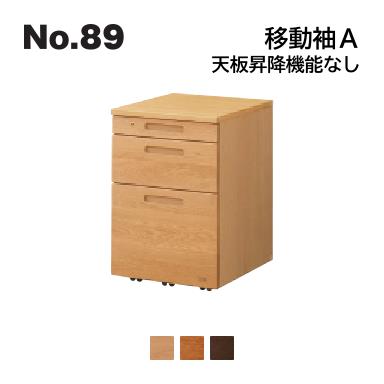 No.89 デスク用 移動袖A 浜本工芸 天板昇降機能なし No.8904/8900/8908 ◆開梱設置無料 ◆代引き不可 43,615円