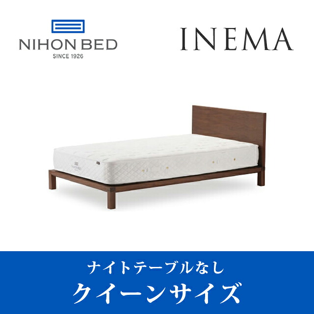 【関東配送料無料】 日本ベッド ベッドフレーム イネマ INEMA (NT無し) ダブルサイズ c941 c942 CQ 【ベッドフレームのみ】