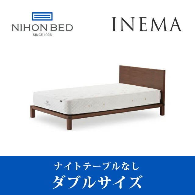 【関東配送料無料】 日本ベッド ベッドフレーム イネマ INEMA (NT無し) ダブルサイズ c941 c942 D 【ベッドフレームのみ】