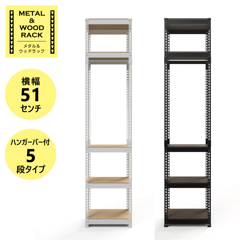 メタル&ウッドラック ハイタイプ ハンガーラック MK-2255HWH(ホワイト)/MK-2255HBK(ブラック) シェルフ5段 (ハンガー1段) 高さ227cm 横幅51cm ドリームウェア 【代引き不可】|日本テレフォンショッピング