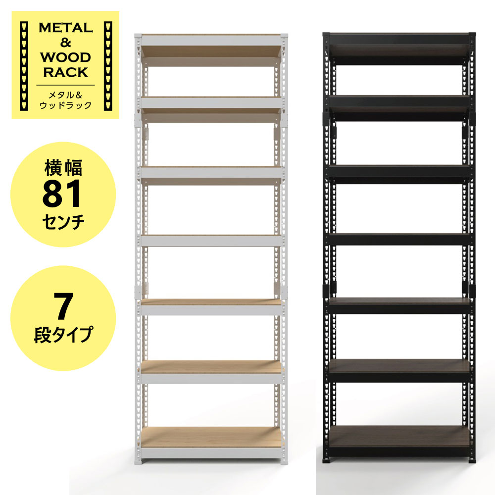 メタル＆ウッドラック ハイタイプ MK-2287NWH（ホワイト）／MK-2287NBK（ブラック） シェルフ7段 高さ227cm 横幅81cm ドリームウェア 【代引き不可】｜日本テレフォンショッピング